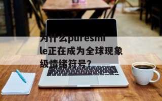 为什么puresmile正在成为全球现象级情绪符号？
