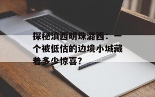 探秘滇西明珠潞西：一个被低估的边境小城藏着多少惊喜？