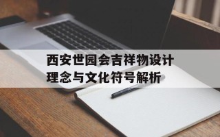 西安世园会吉祥物设计理念与文化符号解析