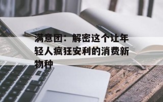 满意团：解密这个让年轻人疯狂安利的消费新物种
