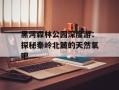 黑河森林公园深度游：探秘秦岭北麓的天然氧吧