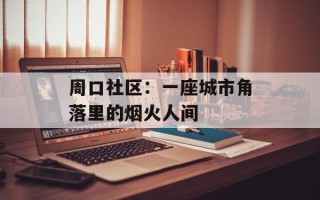 周口社区：一座城市角落里的烟火人间