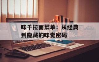 味千拉面菜单：从经典到隐藏的味觉密码