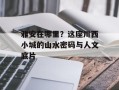 雅安在哪里？这座川西小城的山水密码与人文底片