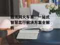 酷讯网火车票：一站式智慧出行解决方案全解析