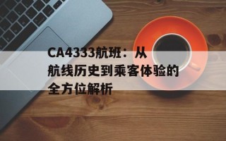 CA4333航班：从航线历史到乘客体验的全方位解析