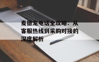 麦德龙电话全攻略：从客服热线到采购对接的深度解析