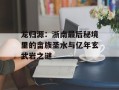 龙归源：浙南最后秘境里的畲族圣水与亿年玄武岩之谜