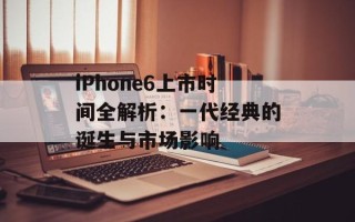 iPhone6上市时间全解析：一代经典的诞生与市场影响