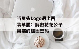 当兔头Logo遇上西装革履：解密花花公子男装的破圈密码