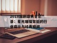 2018国剧盛典全记录：星光璀璨背后的行业启示与经典瞬间