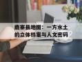鹿寨县地图：一方水土的立体档案与人文密码