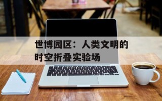 世博园区：人类文明的时空折叠实验场