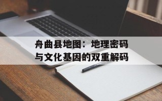 舟曲县地图：地理密码与文化基因的双重解码