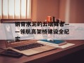 钢骨水泥的云端舞者——领航高架桥建设全纪实