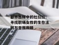 都市丛林中的杜拉拉：寻找职场女性的生存法则与自我救赎