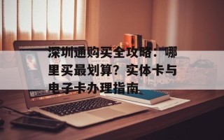 深圳通购买全攻略：哪里买最划算？实体卡与电子卡办理指南
