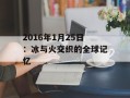 2016年1月25日：冰与火交织的全球记忆