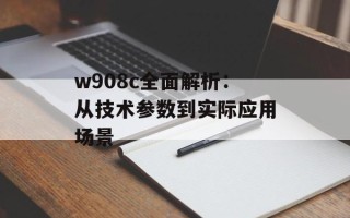 w908c全面解析：从技术参数到实际应用场景