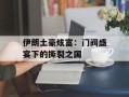 伊朗土豪炫富：门阀盛宴下的撕裂之国