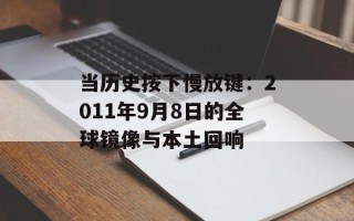 当历史按下慢放键：2011年9月8日的全球镜像与本土回响