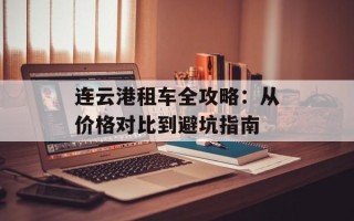 连云港租车全攻略：从价格对比到避坑指南