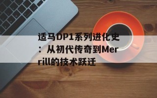 适马DP1系列进化史：从初代传奇到Merrill的技术跃迁