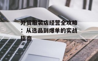 外贸服装店经营全攻略：从选品到爆单的实战指南
