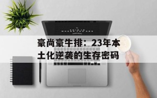 豪尚豪牛排：23年本土化逆袭的生存密码