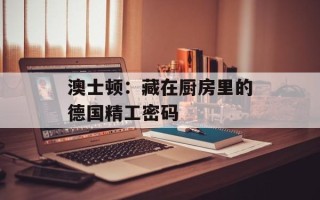 澳士顿：藏在厨房里的德国精工密码