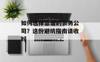 如何选择靠谱的会务公司？这份避坑指南请收好