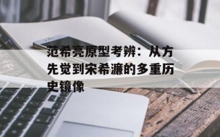 范希亮原型考辨：从方先觉到宋希濂的多重历史镜像