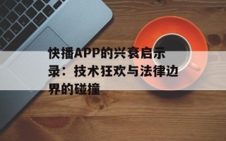 快播APP的兴衰启示录：技术狂欢与法律边界的碰撞