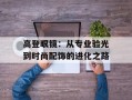 高登眼镜：从专业验光到时尚配饰的进化之路