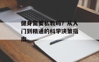 健身需要私教吗？从入门到精通的科学决策指南