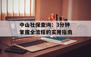 中山社保查询：3分钟掌握全流程的实用指南