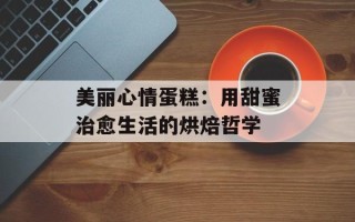 美丽心情蛋糕：用甜蜜治愈生活的烘焙哲学