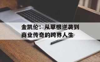 金凯伦：从草根逆袭到商业传奇的跨界人生