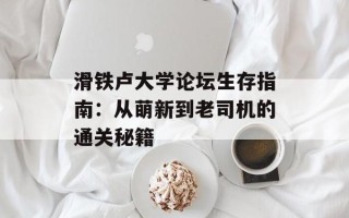 滑铁卢大学论坛生存指南：从萌新到老司机的通关秘籍