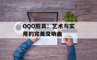 OQO厨具：艺术与实用的完美交响曲