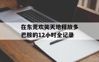 在东莞欢笑天地释放多巴胺的12小时全记录