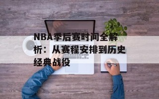 NBA季后赛时间全解析：从赛程安排到历史经典战役