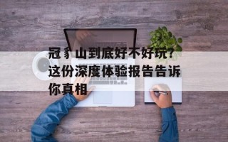 冠豸山到底好不好玩？这份深度体验报告告诉你真相