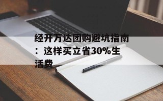 经开万达团购避坑指南：这样买立省30%生活费