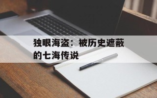 独眼海盗：被历史遮蔽的七海传说