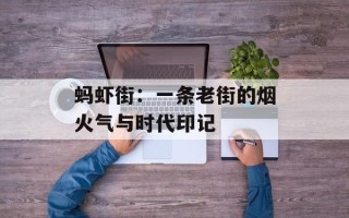 蚂虾街：一条老街的烟火气与时代印记