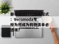 都市女性的时尚方程式：Veromoda专柜为何成为购物清单必选项？