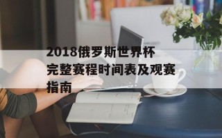 2018俄罗斯世界杯完整赛程时间表及观赛指南