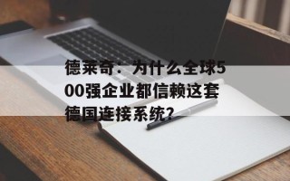 德莱奇：为什么全球500强企业都信赖这套德国连接系统？