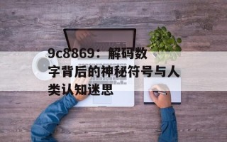 9c8869：解码数字背后的神秘符号与人类认知迷思